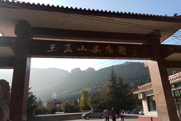 济南玉函山安息园